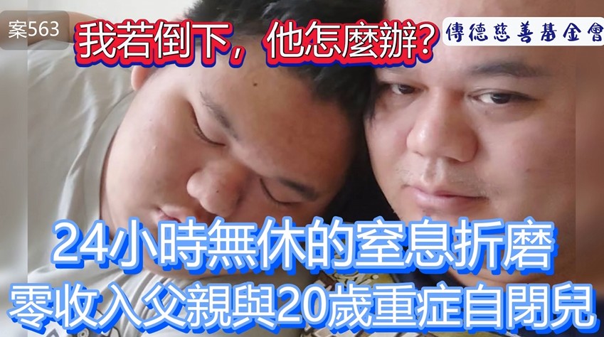 我若倒下，他怎麼辦？24小時無休的窒息折磨，零收入父親與20歲重症自閉兒的無聲求救！(標題圖檔)