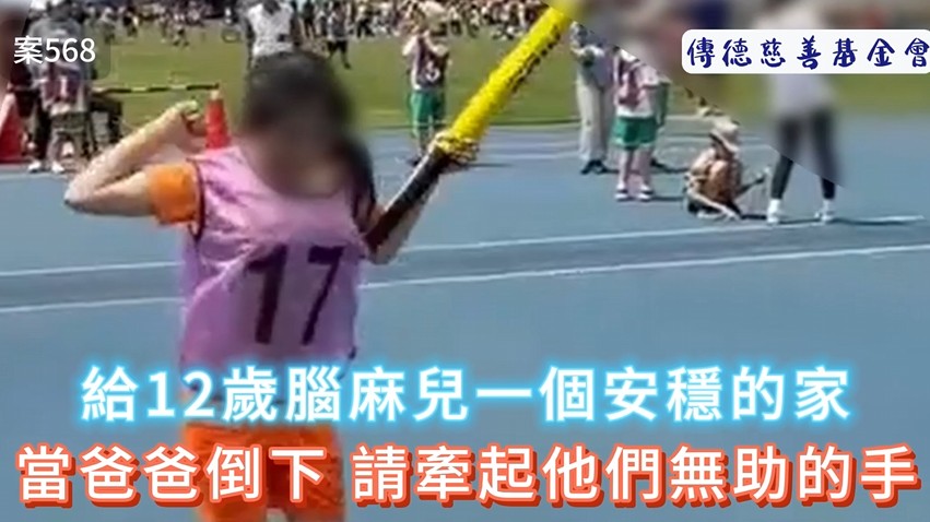 給12歲腦麻兒一個安穩的家：當爸爸倒下，請牽起他們無助的手(標題圖檔)