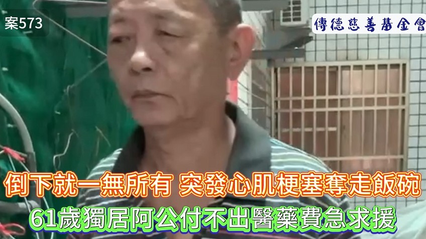 倒下就一無所有！突發心肌梗塞奪走飯碗，61歲獨居男付不出醫藥費急求援(標題圖檔)