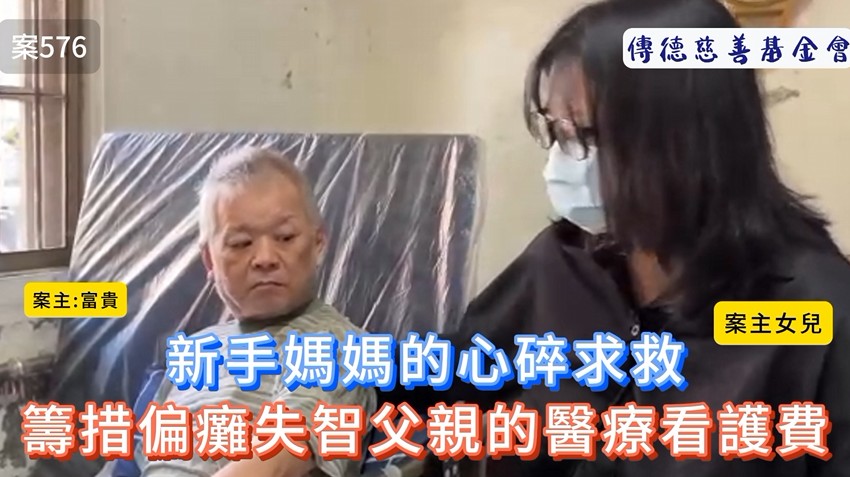 新手媽媽的心碎求救：籌措偏癱失智父親的醫療看護費｜傳德醫療扶助(標題圖檔)