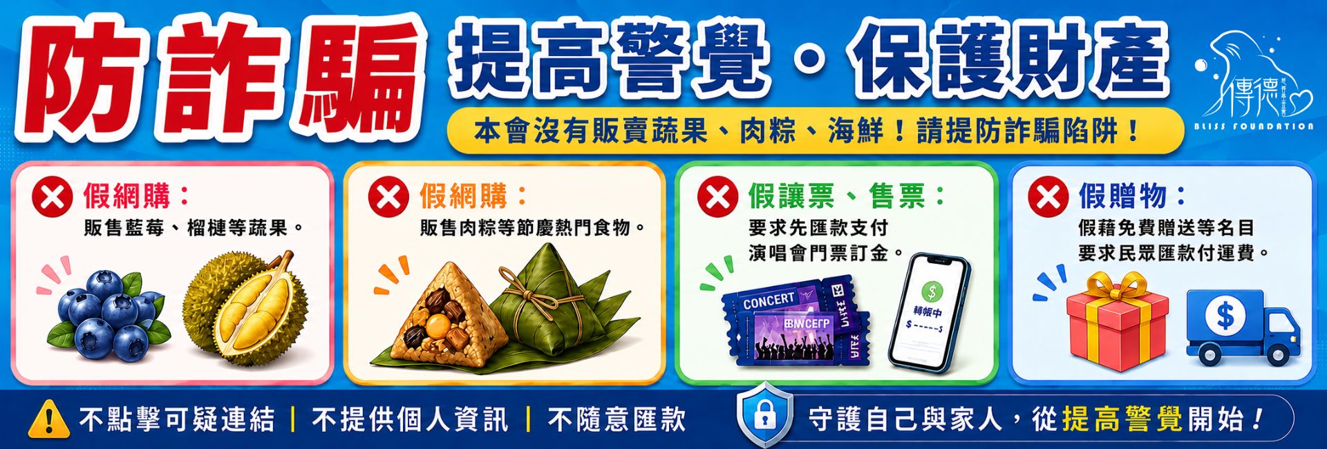 謹防詐騙 謹防詐騙