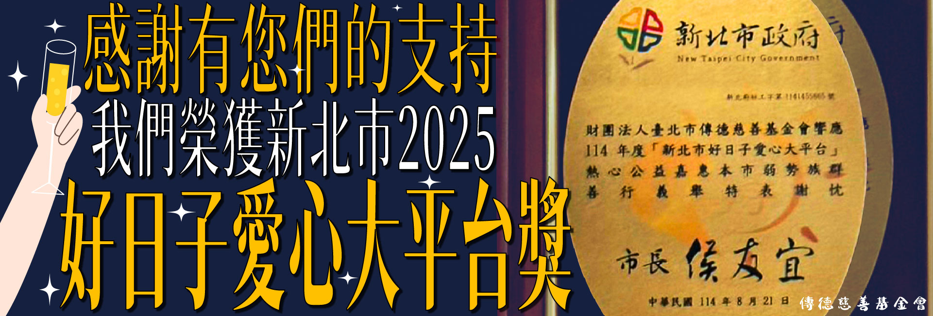 榮獲新北市好日子愛心大平台