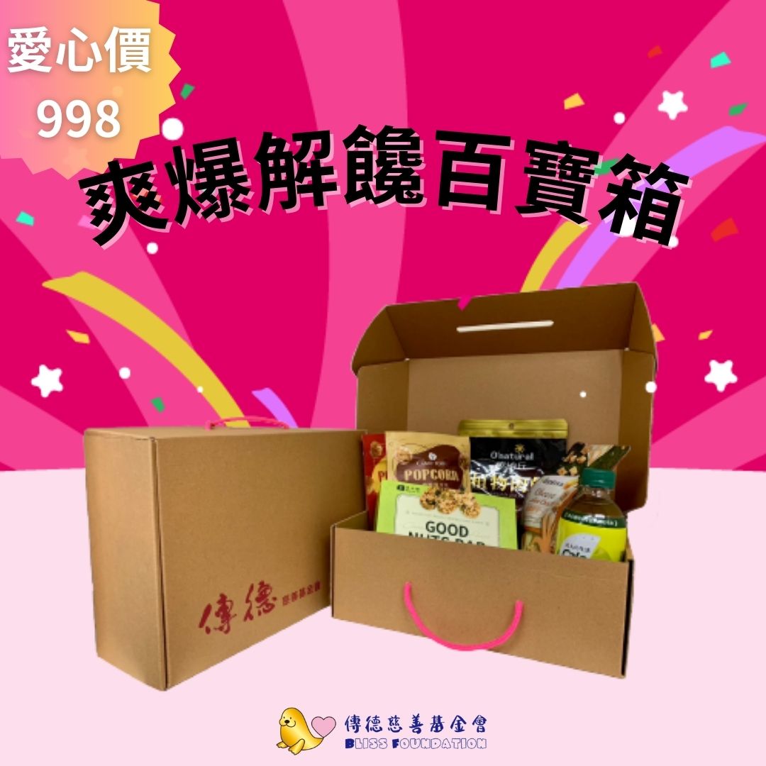【傳德慈善基金會】2023爽爆解饞百寶箱(標題圖檔)